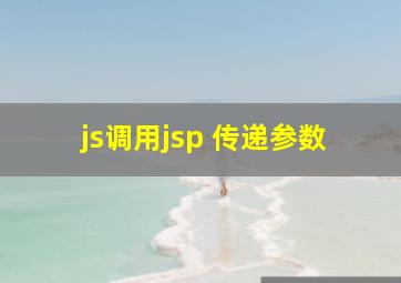 js调用jsp 传递参数